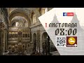 08:00 | БОЖЕСТВЕННА ЛІТУРГІЯ 01.11.2022 Івано-Франківськ УГКЦ