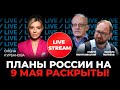 ⚡️ Что планирует путин на 9 мая? | ПИОНТКОВСКИЙ, ПОЛОЗОВ | @Курбанова LIVE