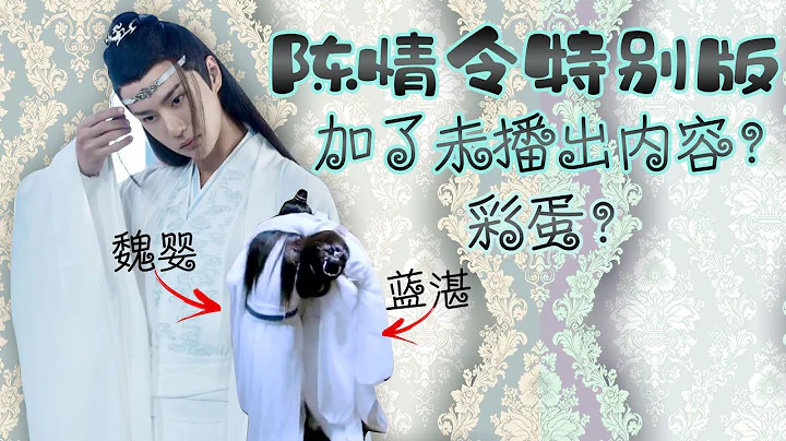 【Eng Sub】💖【藍湛在撩頭髮】特別剪輯版來襲，加了未播出內容？ - 天天要聞