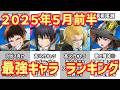 【白猫】最強キャラ ランキング(2026年5月前半)炎炎ノ消防隊コラボがヤバすぎたw 12周年イベントに向けて超インフレへ!