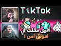 سوينا اقوى مقلب امونق اس في مود التيك توك