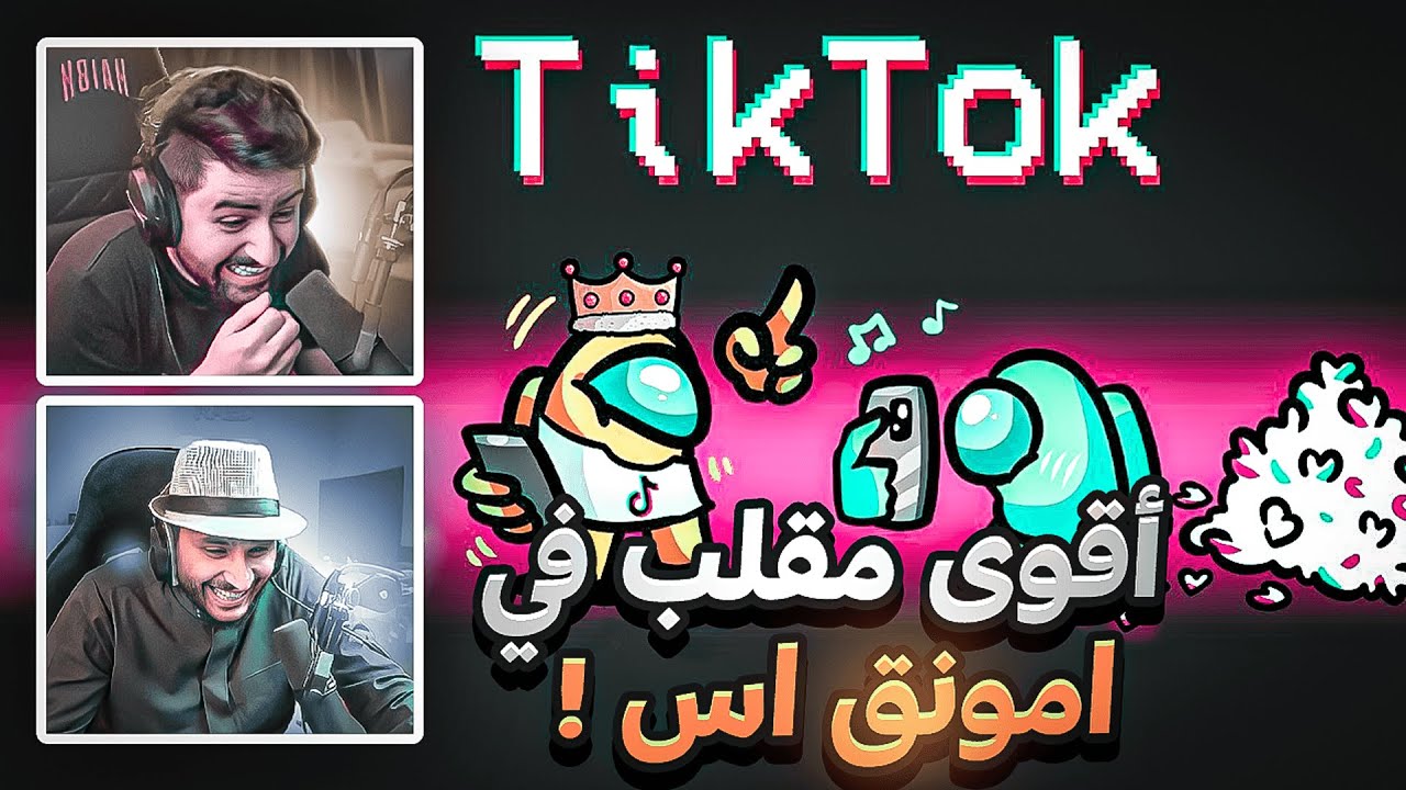 سوينا اقوى مقلب امونق اس في مود التيك توك 😂🔥