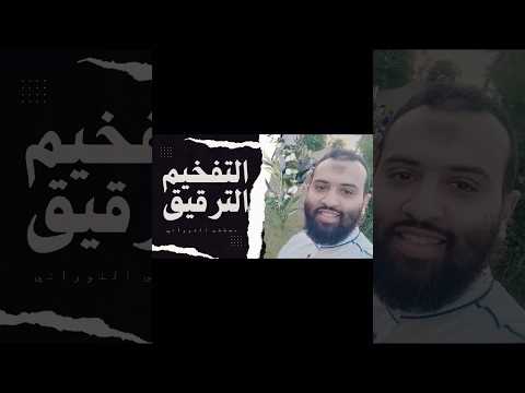 كيفية التخلص من التكلف في التفخيم والترقيق