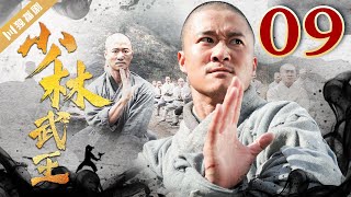 超清版 ⚔️功夫KungFu【FULL】少林武王 EP09（吴京/法提麦·雅琦/黄奕/计春华）#功夫 #kungfu #抗日 #战争 #少林 #和尚 News