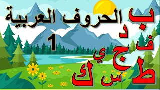 الحروف العربية | تعليم الحروف | الحروف الهجائية | تعليم الحروف العربية للأطفال | حروف الهجاء
