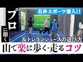【石井スポーツ潜入第2弾】プロが教えるトレランシューズの選び方!