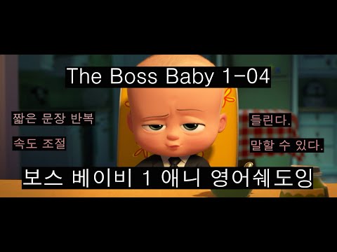 [보스베이비 1 영어 쉐도잉] The Boss Baby 1-04,  애니미드 영어쉐도잉, 애니메이션