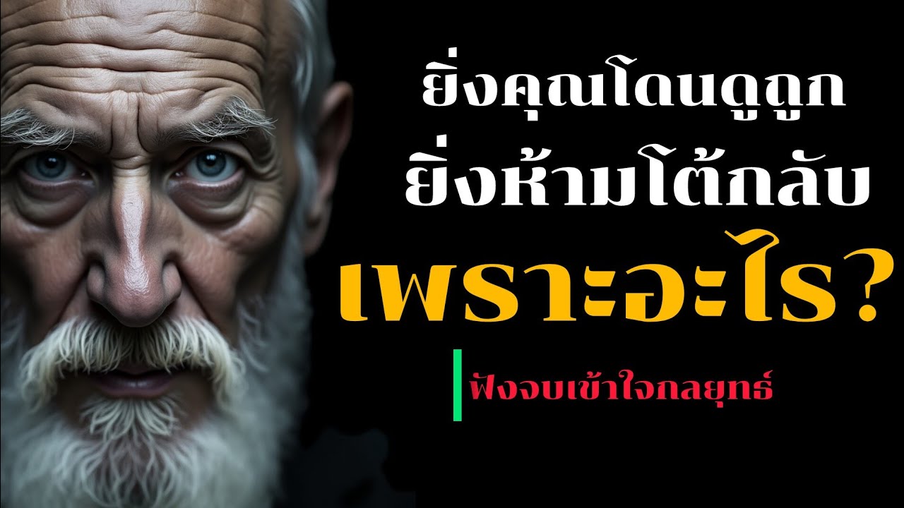 ยิ่งคุณโดนดูถูก ยิ่งห้ามตอบโต้กลับเพราะอะไร?คลิปนี้มีคำตอบ |The power of mindset|
