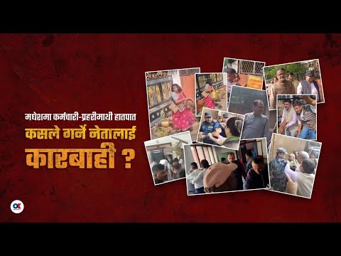 यी हुन् मधेशमा कर्मचारी-प्रहरी कुट्ने र सार्वजनिक सम्पत्ति तोडफोड गर्ने नेताहरू  | Onlinekhabar.com