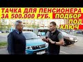 Тачка за 500К. Подбор под ключ.