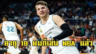 Luka Doncic : เด็ก 19 ปีที่เล่น NBA