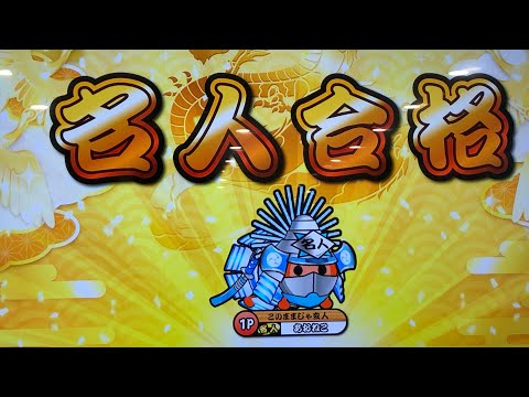 ［太鼓の達人ニジイロver］段位道場2021 名人　金枠金合格