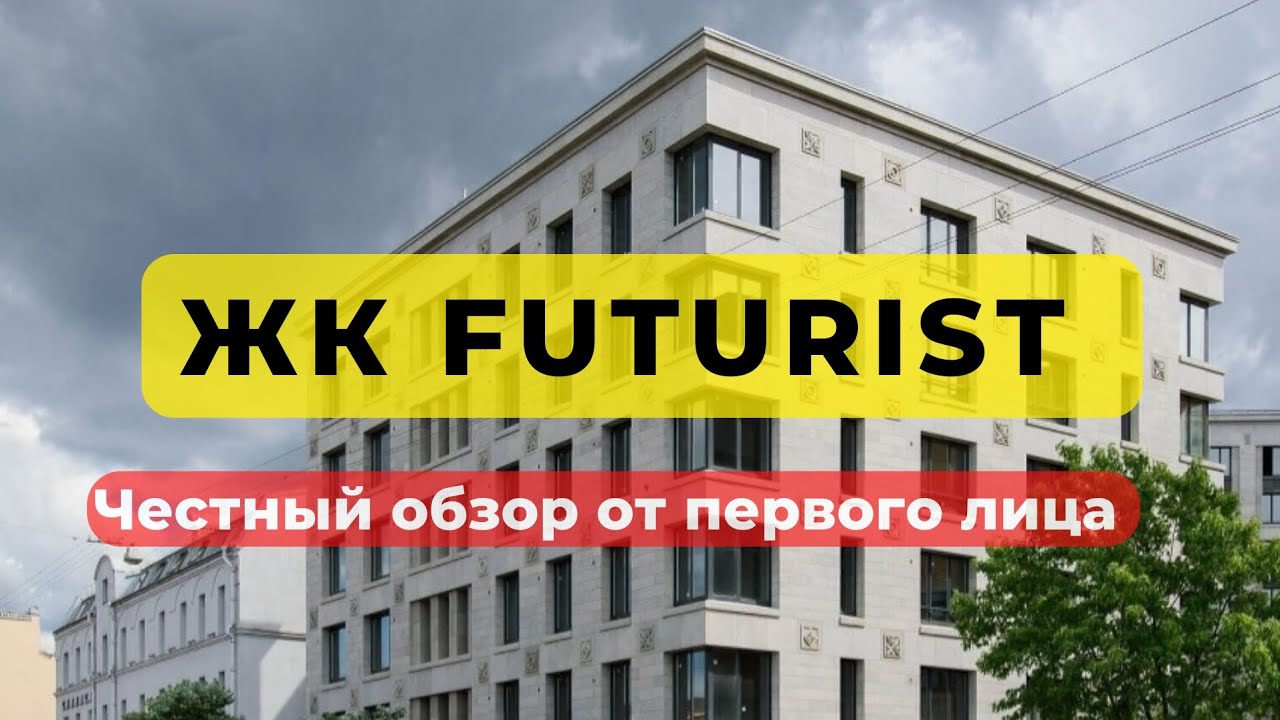 ЖК FUTURIST | Футурист | ОБЗОР ЧЕСТНЫЙ | RBI | НОВОСТРОЙКИ ...