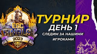 Age of Empires 4 -  ОТБОРОЧНЫЕ НА ТУРНИР EGC FINALS! (День 1)