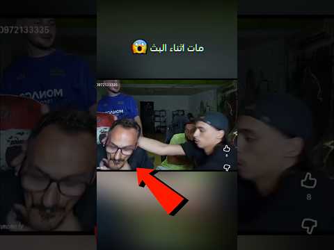 اليوتيوبر ده مات على البث المباشر 