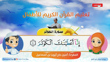 سورة الكوثر للأطفال ورش  al Kauthar for kids warsh القارئ أمين حاج أيوب
