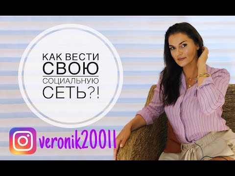 Как правильно  вести свою социальную страницу?!