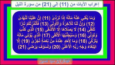 إعراب سورة الليل : الآيات من 11 إلى 21