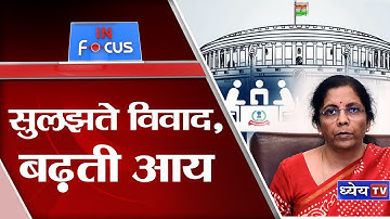 INFOCUS: विवाद से विश्वास अधिनियम 2020 || Vivaad Se Vishvaas Adhiniyam 2020