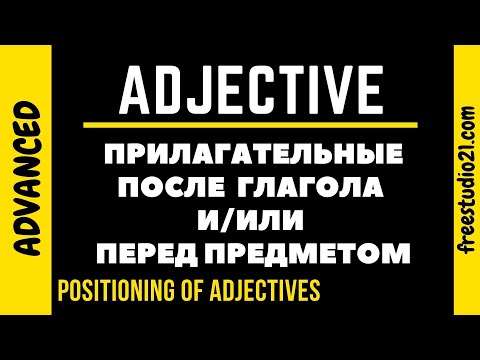 Английское прилагательное после глагола и/или перед предметом