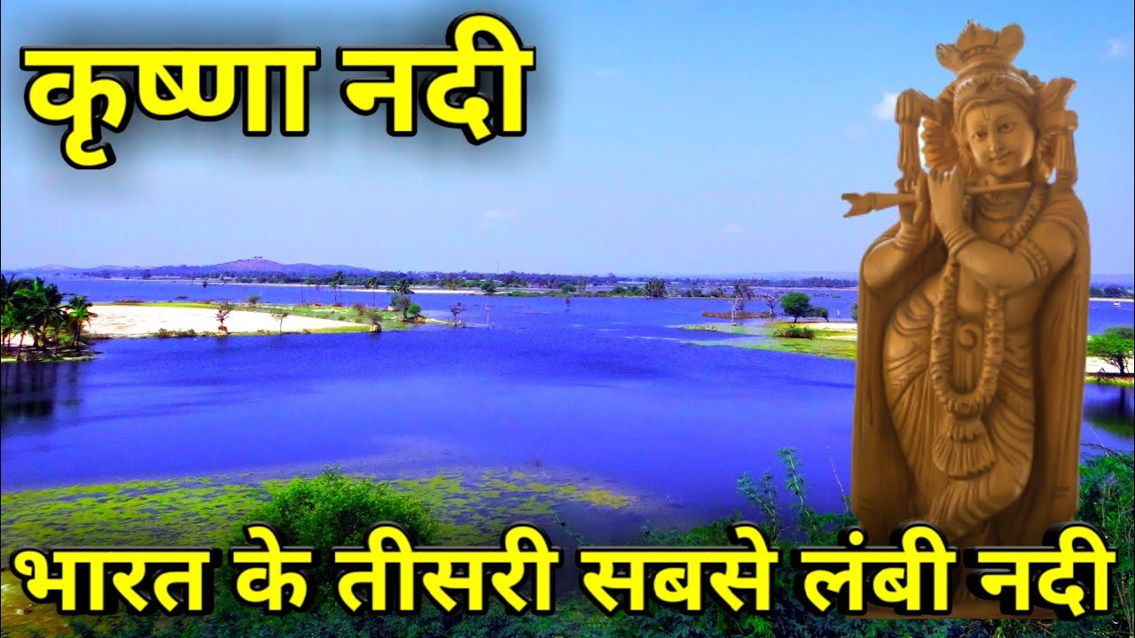 कृष्णा नदी के बारे में सभी जानकारी Krishna nadi kahan se nikalti hai