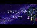 【お風呂でアカペラ】7月7日の今夜 / MACO