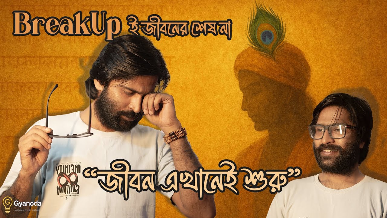 বিচ্ছেদ মানে শেষ নয় 💔 | Breakup Is Not The End | Krishna & Gita Motivation | Gyanoda Motivation