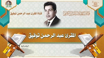 الشيخ القارئ عبد الرحمن توفيق - ماتيسر من سورة التوبة - تسجيلات اذاعة بغداد