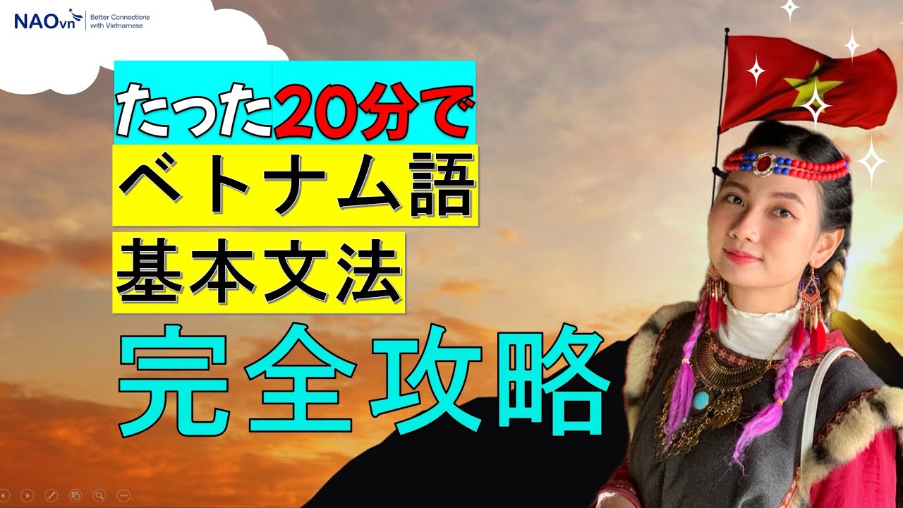 【たった一本の動画ですべて分かる】ベトナム語文法完全攻略・まとめ・例文付き