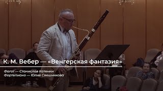 Фагот и фортепиано | К. М. Вебер — «Венгерская фантазия»