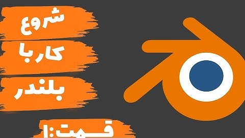 شروع کار با بلندر | پارت 1