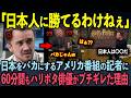 【海外の反応】世界9.7億人から嫌われたトムフェルトンが英国TV番組で語った5秒後・・・日本に関する衝撃の真実を大暴露