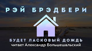 Рэй Брэдбери - Будет ласковый дождь | Рассказ | Читает Большешальский