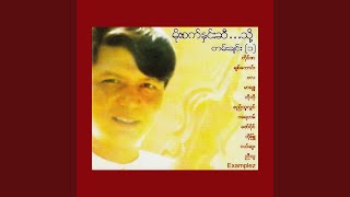 မအေးကို ချစ်လို့ပါ