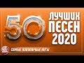 50 ЛУЧШИХ ПЕСЕН 2020 ⍟ САМЫЕ ПОПУЛЯРНЫЕ ХИТЫ ГОДА ⍟