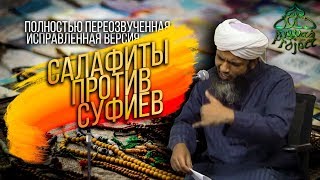 Салафиты против суфиев - Исправленная версия - Хасан Али