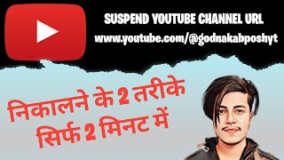 How to get suspended YouTube channel url | 2023 me suspended YouTube channel ka url kaise nikale