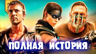 Посмотри это перед ФУРИОСОЙ