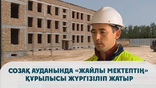 Созақ Ауданында «Жайлы Мектептің» Құрылысы Жүргізіліп Жатыр