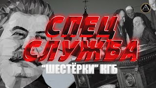 Церковь это Сталин. РПЦ КГБ.