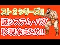 【格ゲーシステム紹介】珍現象、バグを解説・紹介!!【ストリートファイターⅡシリーズ】