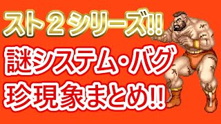 【格ゲーシステム紹介】珍現象、バグを解説・紹介!!【ストリートファイターⅡシリーズ】