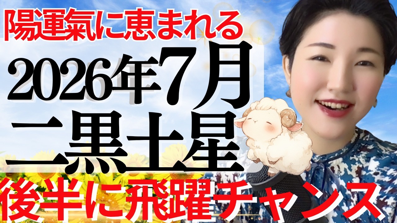 占い】2026年7月二黒土星さん運勢「進化が止まらない！ポジティブな