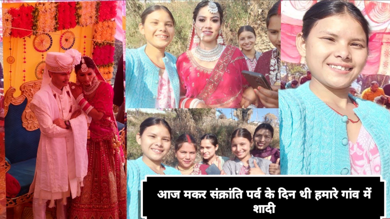 👰🏻 गांव मे शादी आज बहुत ज्यादा मजा आ गया और आप सभी को मकर संक्रांति की हार्दिक शुभकामनाएं ☺️🌷