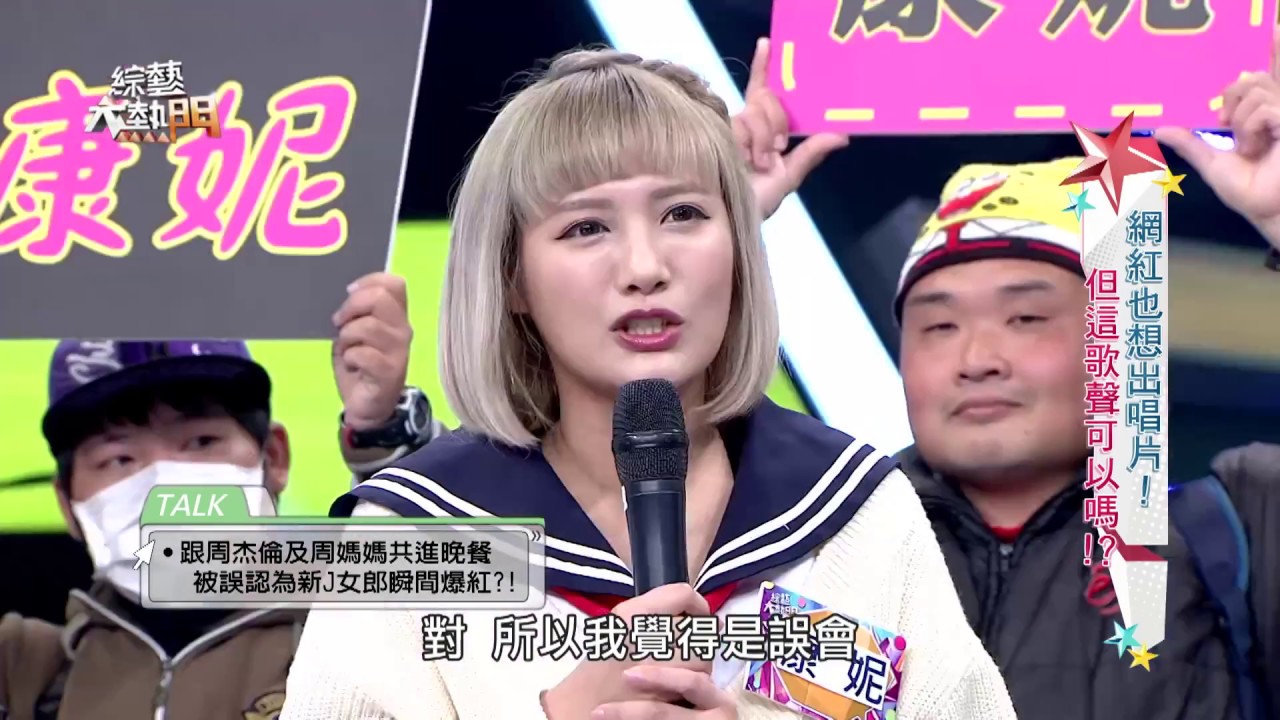 人氣網紅！！【康妮－愛你（原唱陳芳語）】綜藝大熱門 歐弟 郭德綱