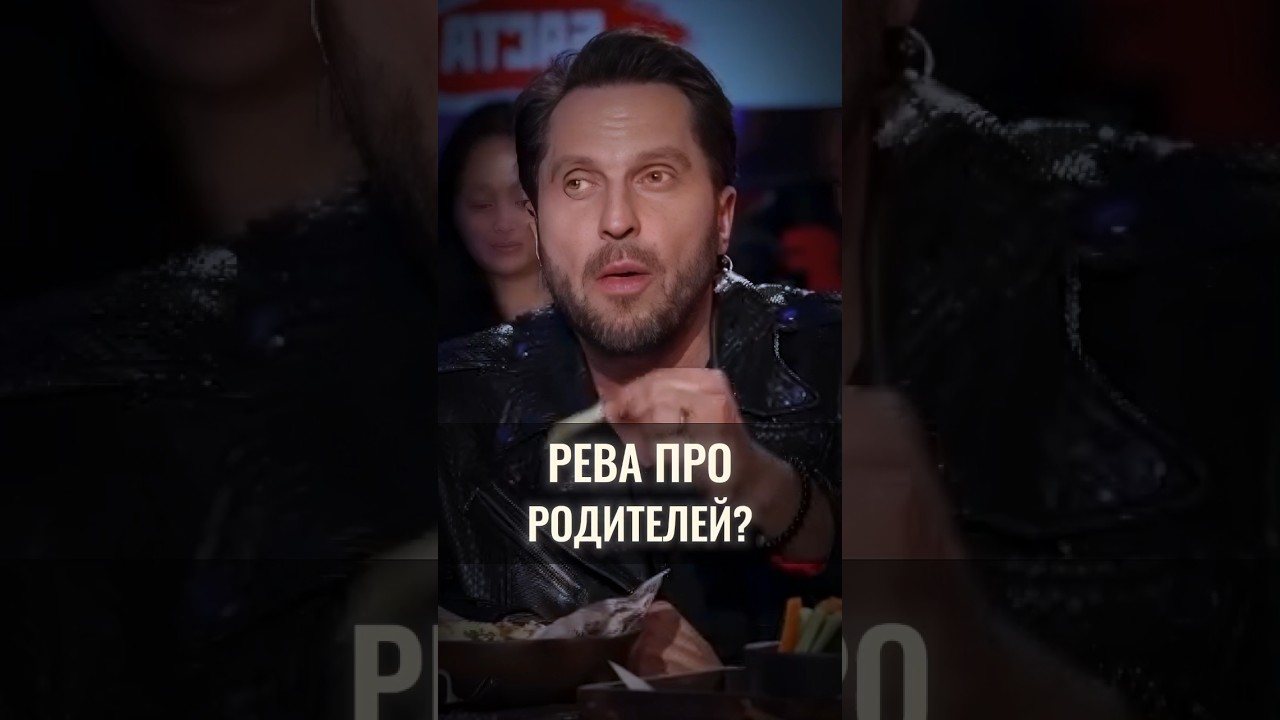 ✨️РЕВА ПРО РОДИТЕЛЕЙ?