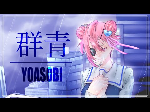 群青 YOASOBI 歌ってみた ぶりちゃん