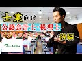 【士業向け】公認会計士/税理士売上の作り方&ビジネスセミナー【公認会計士】後半
