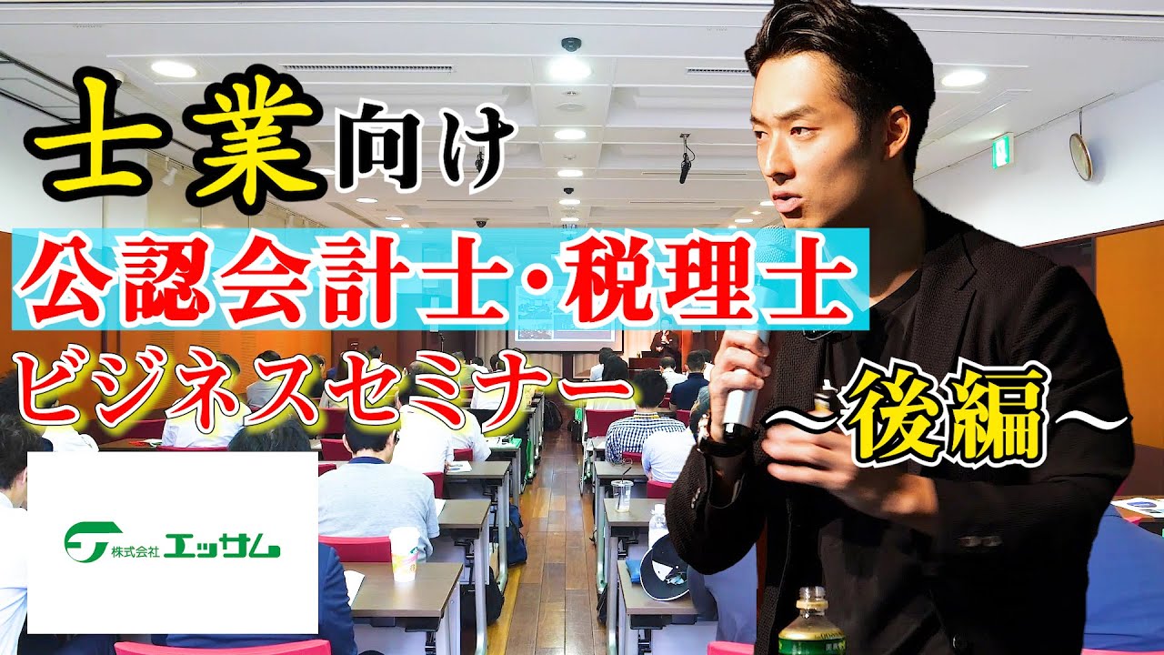 【士業向け】公認会計士/税理士売上の作り方&ビジネスセミナー【公認会計士】後半
