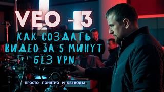 Как сделать трендовое видео в VEO 3 за 5 минут без VPN screenshot 5